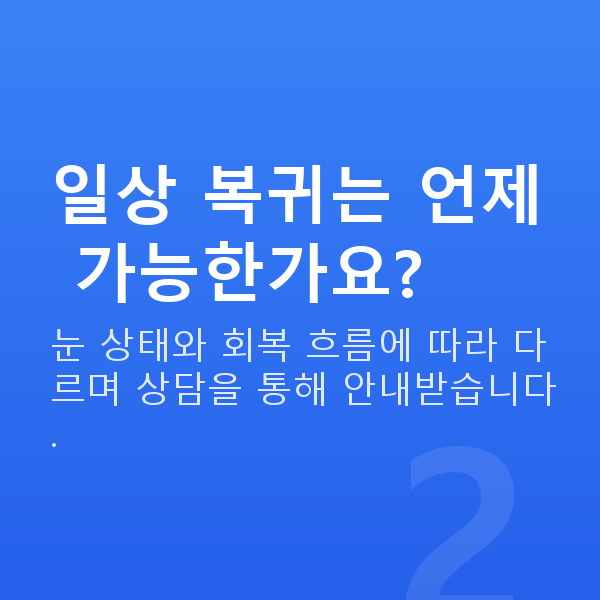 올레이저라섹회복기간 일상 복귀는 언제 가능한가요?