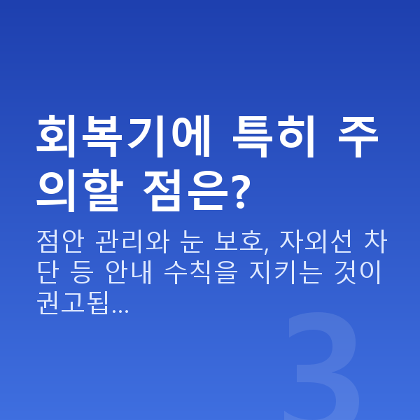 올레이저라섹회복기간 회복기에 특히 주의할 점은?