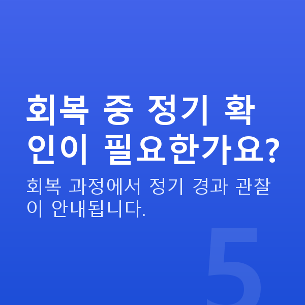 올레이저라섹회복기간 회복 중 정기 확인이 필요한가요?
