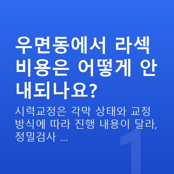 우면동라섹 우면동에서 라섹 비용은 어떻게 안내되나요?