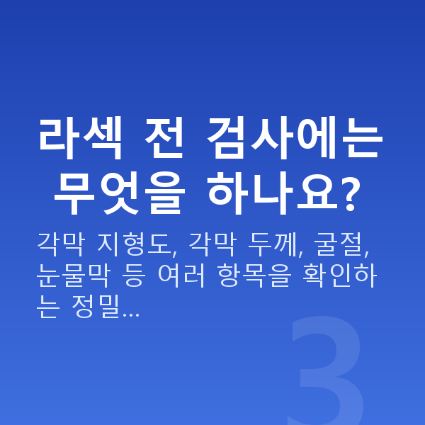 우면동라섹 라섹 전 검사에는 무엇을 하나요?