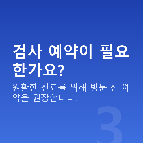 우면동라식 검사 예약이 필요한가요?