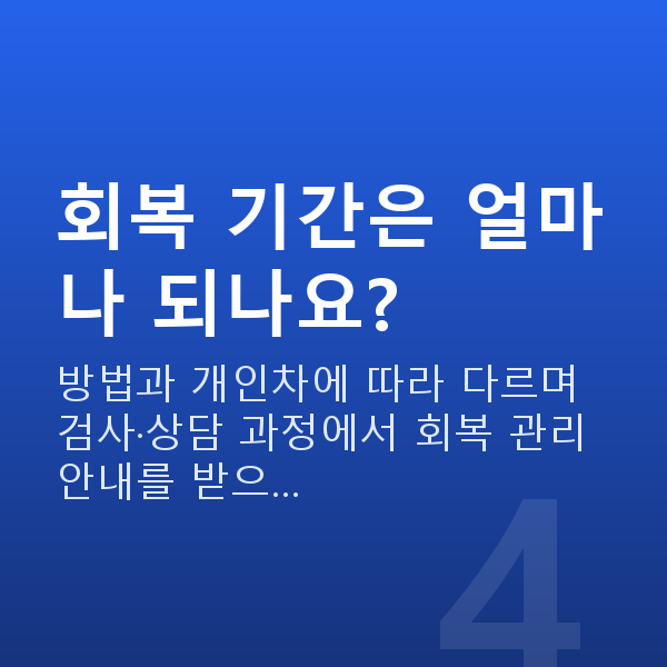 우면동라식 회복 기간은 얼마나 되나요?