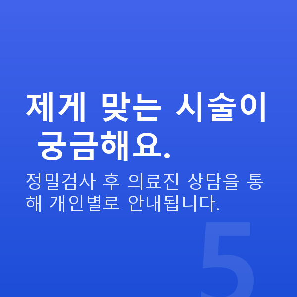 우면동라식 제게 맞는 시술이 궁금해요.