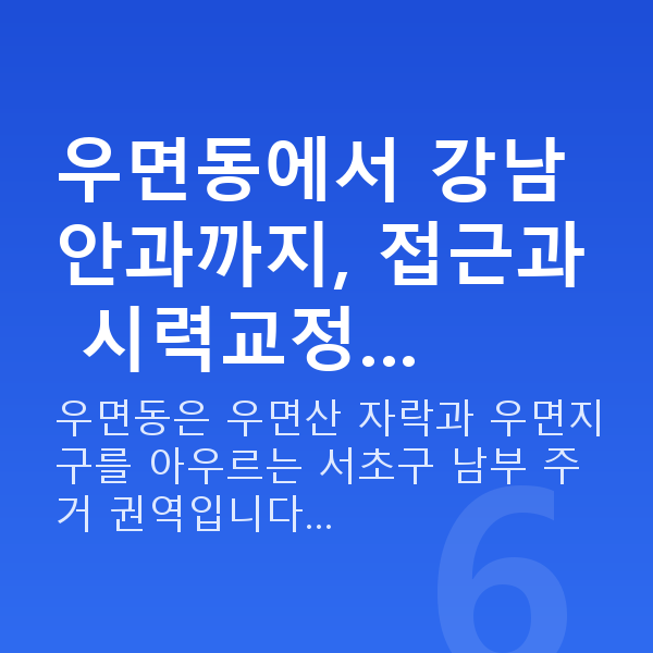 우면동라식 우면동에서 강남 안과까지, 접근과 시력교정…