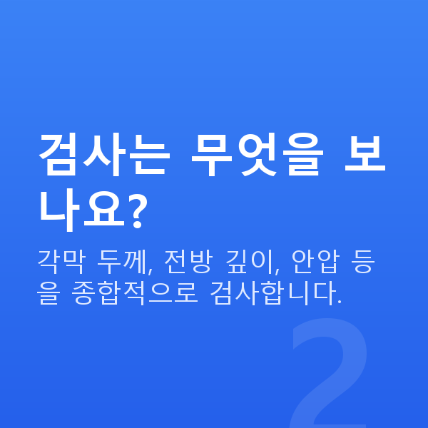 우면동렌즈삽입술 검사는 무엇을 보나요?