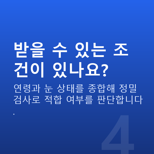 우면동렌즈삽입술 받을 수 있는 조건이 있나요?