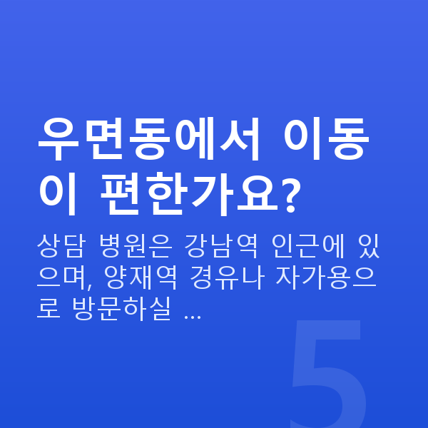 우면동렌즈삽입술 우면동에서 이동이 편한가요?