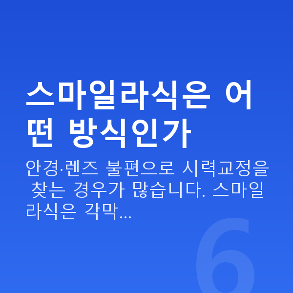우면동스마일라식 스마일라식은 어떤 방식인가