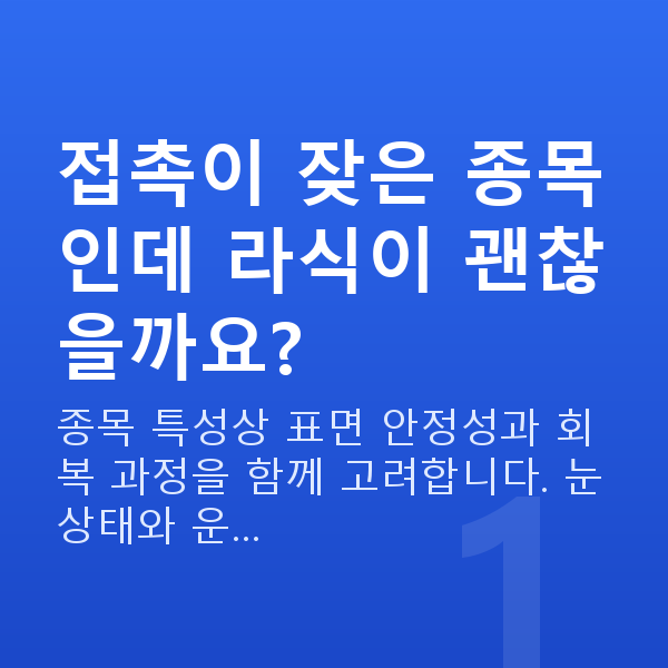 운동선수라식 접촉이 잦은 종목인데 라식이 괜찮을까요?