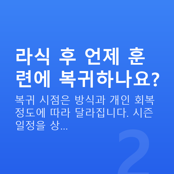 운동선수라식 라식 후 언제 훈련에 복귀하나요?