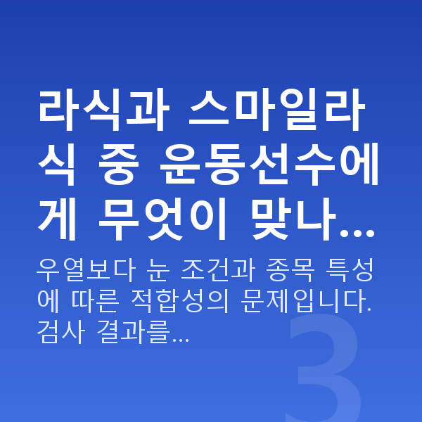 운동선수라식 라식과 스마일라식 중 운동선수에게 무엇이 맞나…
