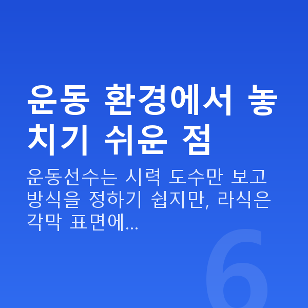 운동선수라식 운동 환경에서 놓치기 쉬운 점