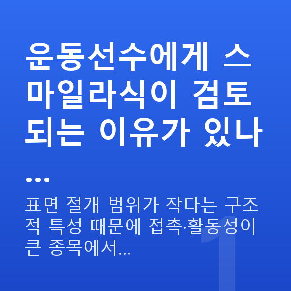 운동선수스마일라식 운동선수에게 스마일라식이 검토되는 이유가 있나…