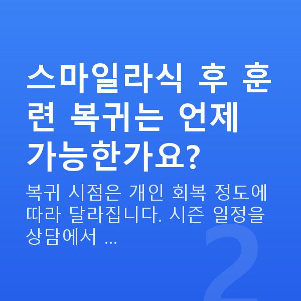 운동선수스마일라식 스마일라식 후 훈련 복귀는 언제 가능한가요?