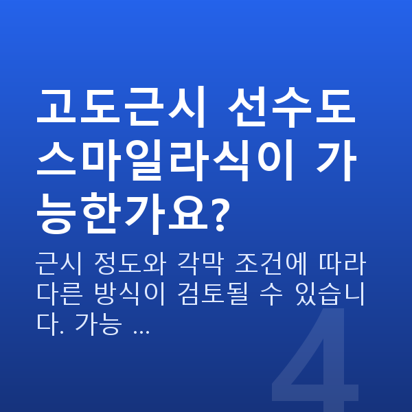 운동선수스마일라식 고도근시 선수도 스마일라식이 가능한가요?