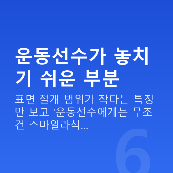 운동선수스마일라식 운동선수가 놓치기 쉬운 부분