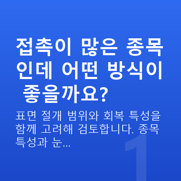 운동선수시력교정 접촉이 많은 종목인데 어떤 방식이 좋을까요?