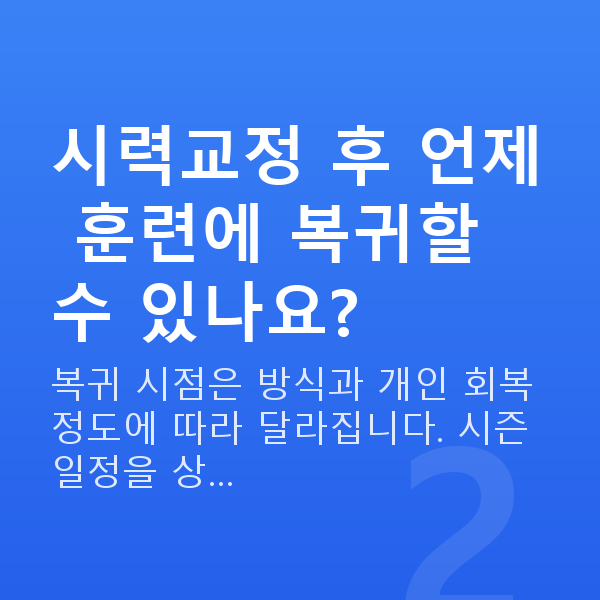 운동선수시력교정 시력교정 후 언제 훈련에 복귀할 수 있나요?