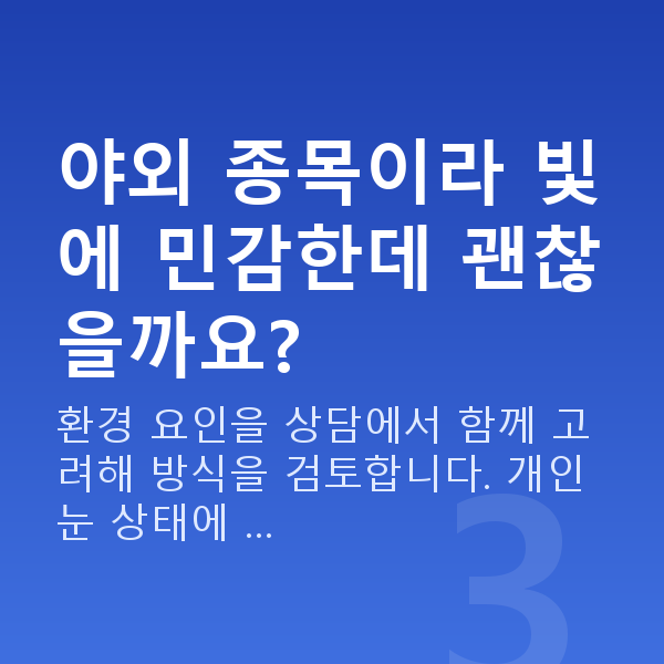 운동선수시력교정 야외 종목이라 빛에 민감한데 괜찮을까요?