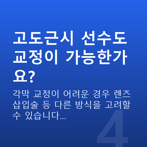 운동선수시력교정 고도근시 선수도 교정이 가능한가요?