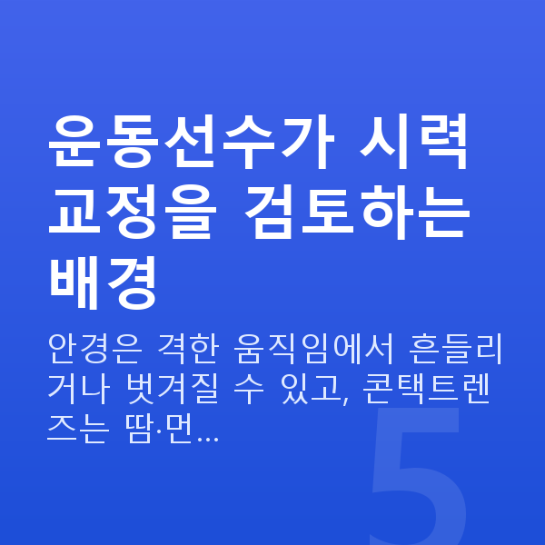 운동선수시력교정 운동선수가 시력교정을 검토하는 배경