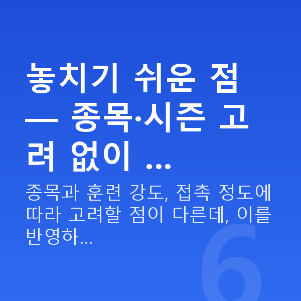 운동선수시력교정 놓치기 쉬운 점 — 종목·시즌 고려 없이 …