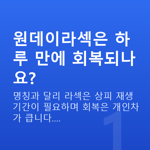 원데이라섹 원데이라섹은 하루 만에 회복되나요?