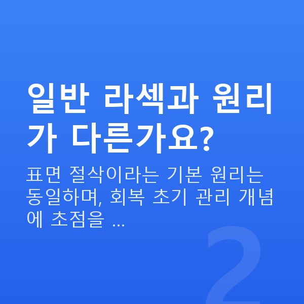 원데이라섹 일반 라섹과 원리가 다른가요?