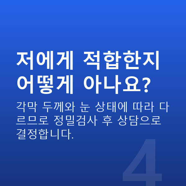 원데이라섹 저에게 적합한지 어떻게 아나요?