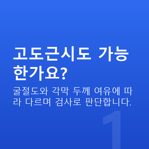 원데이라섹가능조건 고도근시도 가능한가요?