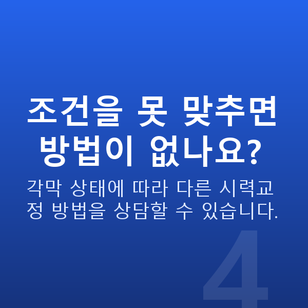 원데이라섹가능조건 조건을 못 맞추면 방법이 없나요?