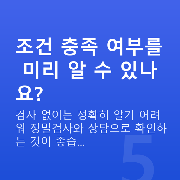 원데이라섹가능조건 조건 충족 여부를 미리 알 수 있나요?