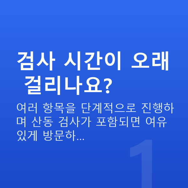 원데이라섹검사항목 검사 시간이 오래 걸리나요?