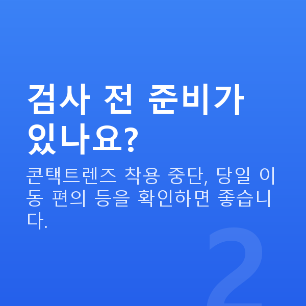 원데이라섹검사항목 검사 전 준비가 있나요?