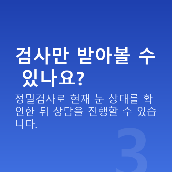 원데이라섹검사항목 검사만 받아볼 수 있나요?