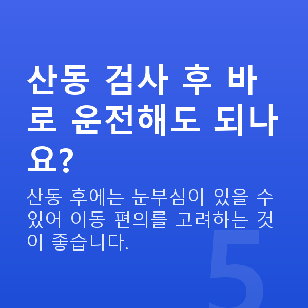 원데이라섹검사항목 산동 검사 후 바로 운전해도 되나요?