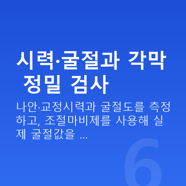 원데이라섹검사항목 시력·굴절과 각막 정밀 검사