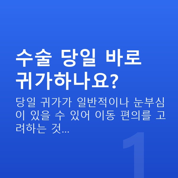 원데이라섹과정 수술 당일 바로 귀가하나요?