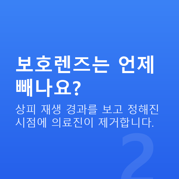 원데이라섹과정 보호렌즈는 언제 빼나요?