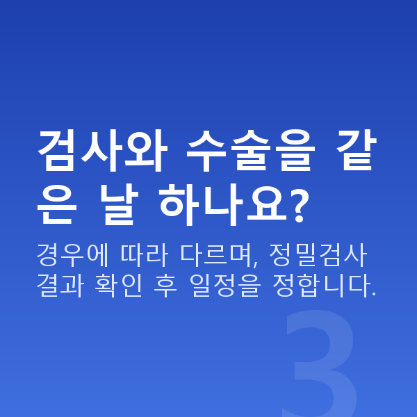 원데이라섹과정 검사와 수술을 같은 날 하나요?