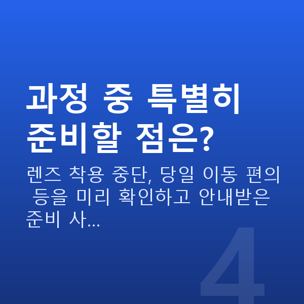 원데이라섹과정 과정 중 특별히 준비할 점은?