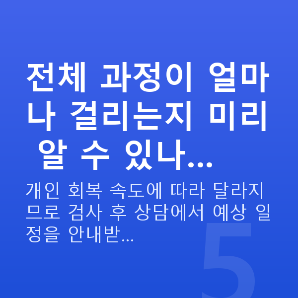 원데이라섹과정 전체 과정이 얼마나 걸리는지 미리 알 수 있나…