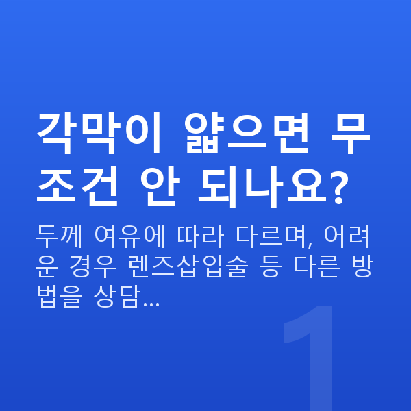 원데이라섹부적합 각막이 얇으면 무조건 안 되나요?