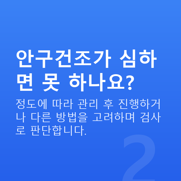 원데이라섹부적합 안구건조가 심하면 못 하나요?
