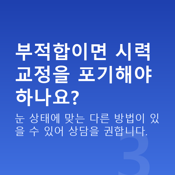 원데이라섹부적합 부적합이면 시력교정을 포기해야 하나요?