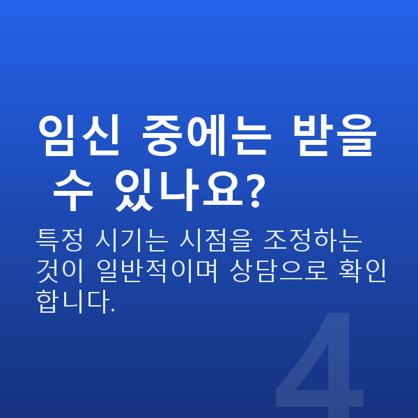 원데이라섹부적합 임신 중에는 받을 수 있나요?