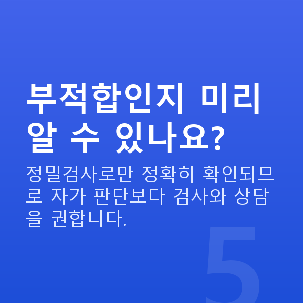 원데이라섹부적합 부적합인지 미리 알 수 있나요?