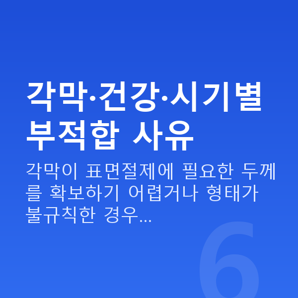 원데이라섹부적합 각막·건강·시기별 부적합 사유