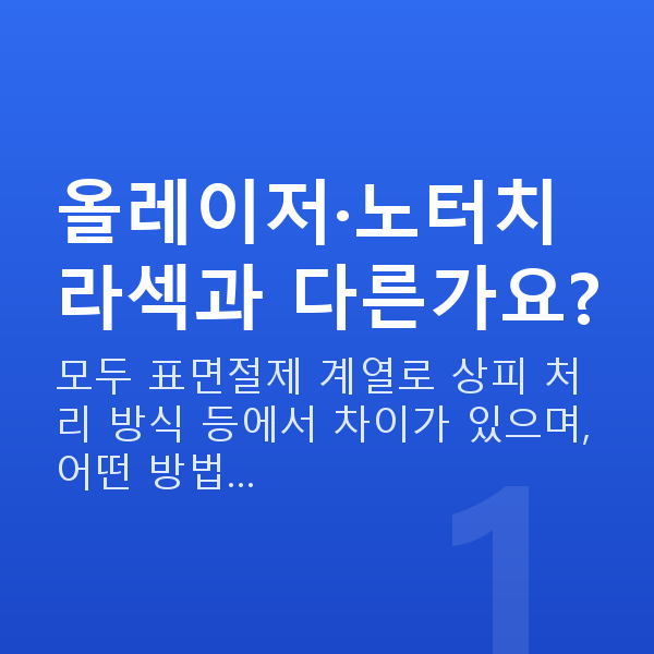 원데이라섹수술방법 올레이저·노터치 라섹과 다른가요?
